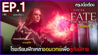 สรุปเนื้อเรื่องซีรี่ย์ Fate: The Winx Saga Season 1 EP. 1 |สปอย เฟต เดอะ วิงซ์ ซาก้า