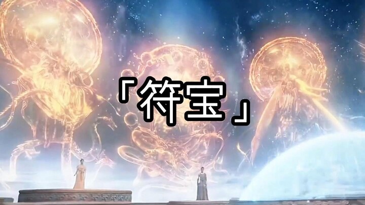 "灵符蕴真意，瞬息显神威，法力涓滴藏，符宝卫道心。"#符宝 #凡人修仙传 #修仙