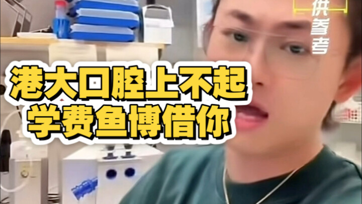 Dr. Piankouyu says that for HKU’s dental program, tuition is 1.5 million; if you get in but can’t af