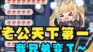 【又一】我兄弟怎么变了！一首《老公天下第一》把酥酥又全迷倒了🥵🥵🥵兄弟你好香🤤