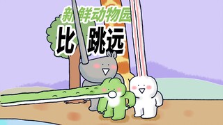 【新鲜动物园】下雨啦，小鳄鱼和朋友们比谁跳的远