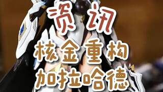 【资讯】核金重构加拉哈德白龙骑士