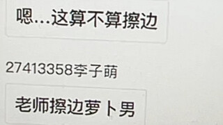 关于老师擦了边这件事
