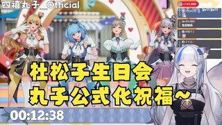 【杜松子生日会】著名“红事团队”四禧丸子公式化祝福片段😄