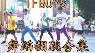 【不齐舞团】TFBOYS舞蹈翻跳合集！就是要给你最甜的宠爱
