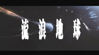 【流浪地球】用飞跃巅峰的方式打开流浪地球