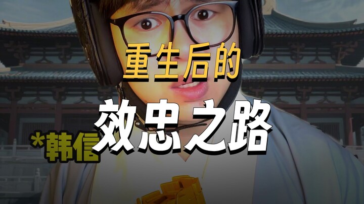 If Han Xin were to make the choice again, would he still side with Liu Bang?