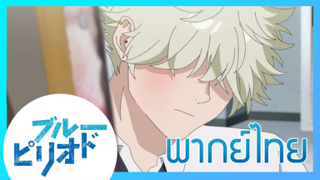 [พากย์ไทย] Blue Period บลูพีเรียด ตอนที่9/3