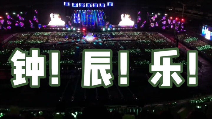 Konser super dahsyat dengan dukungan penonton: “Panggil namaku!” “Zhong! Chen! Le!” Seluruh arena ko