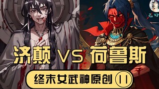 【无口喵新神典11】济颠VS荷鲁斯，未见疾苦怎称梵行，所谓的活佛