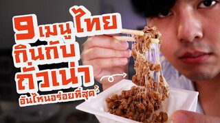 9 อันดับ อาหารไทย กินกับ ถั่วเน่า เมนูไหนอร่อยที่สุด ??