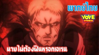 (พากย์ไทย) ผ่าพิภพไททัน ss4 part2 - นายต้อมยอมแพ้ซะ เอเรนน!