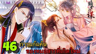 มังงะ || การแก้แค้นของหมอสาวที่เกิดใหม่ || ตอนที่ 46