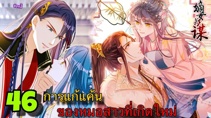 มังงะ || การแก้แค้นของหมอสาวที่เกิดใหม่ || ตอนที่ 46