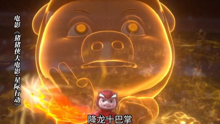 猪猪侠大电影之星际行动预告第17弹（老版猪猪侠回归）