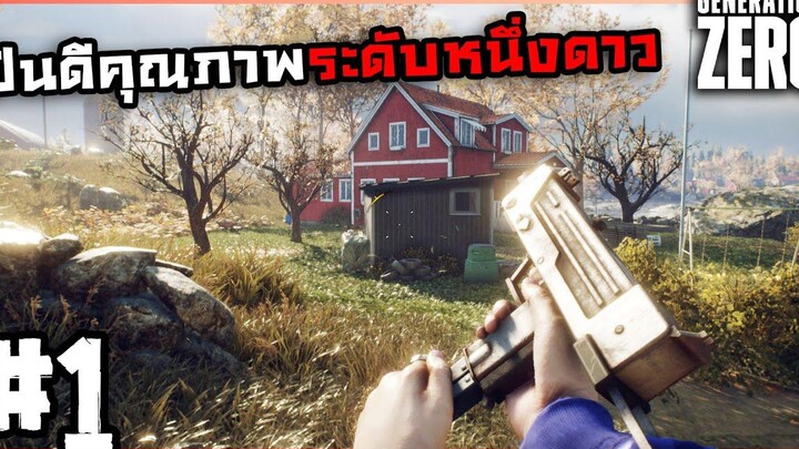 หนึ่งตัวร้อยแม็ก! Generation Zero 1