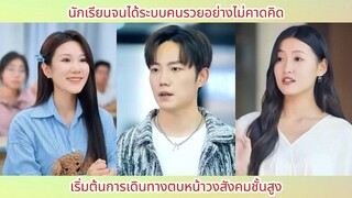 นักเรียนจนได้ระบบคนรวยอย่างไม่คาดคิด เริ่มต้นการเดินทางตบหน้าวงสังคมชั้นสูง