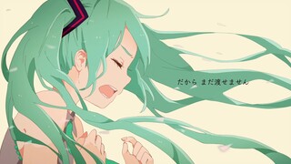 僕が夢を捨てて大人になるまで　/  feat. 初音ミク