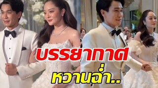 บรรยากาศหวานฉ่ำ พี่พีท แก้มบุ๋ม