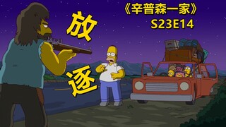 【Sampah】Keluarga Homer diusir dari kota dan semua orang mengikuti mereka untuk bersenang-senang. The