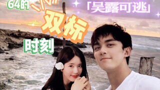 【吴露可逃】关于64的一些双标～