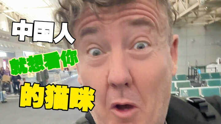 真不玩儿回去了！