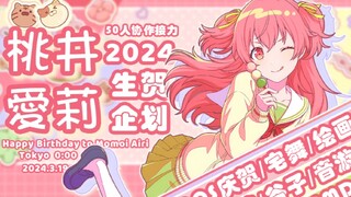 【เทศกาลเกิด 2024 ของโมริอิ ไอริ】โครงการวันเกิด airi สุดประณีตที่สร้างสรรค์โดยการส่งต่อจาก 50 คน!