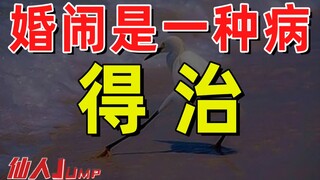 【JUMP】婚闹是一种病，得治