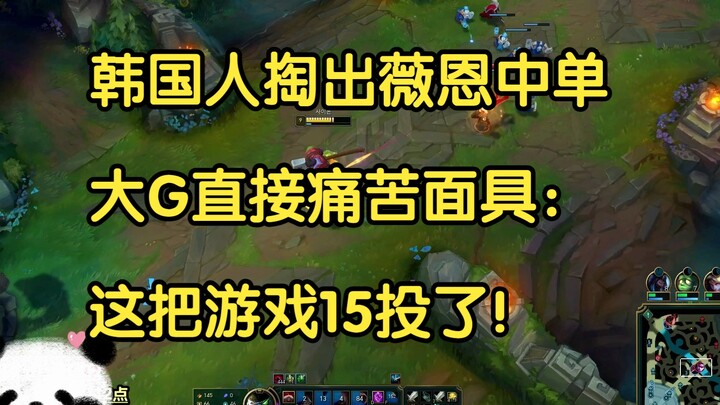 Koreans pull out Vayne for mid lane—Big G immediately slaps on the "Mask of Pain": "I'm giving up af