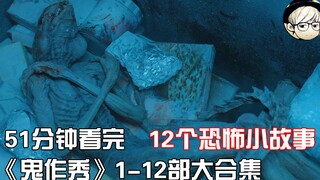 ดูหนังสยองขวัญสั้นๆ ที่สนุกสุดๆ จากภาพยนตร์เรื่อง "Scary Stories to Tell in the Dark" ภาค 1-12 แบบรว