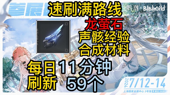【鸣潮】乘霄山1.1龙萤石全收集，声骸经验道具合成材料，每日刷新。