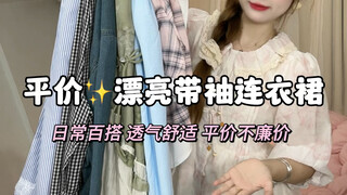 เดรสแขนยาวราคาเพียงไม่กี่สิบหยวนเท่านั้น! เนื้อผ้าดีสุดๆ ไปเลย!!