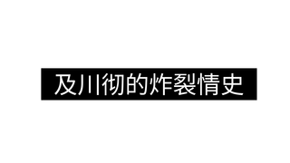 及 川 彻 的 炸 裂 情 史