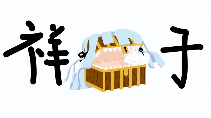 丰 川 箱 子