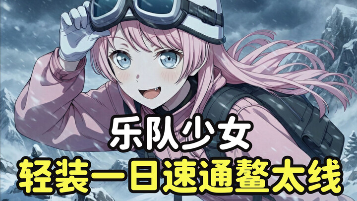 Aino Chihaya Takes on the Aotai Trail with Minimal Gear