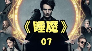 DC新剧《睡魔》07，可以击溃梦之王的凡人出现