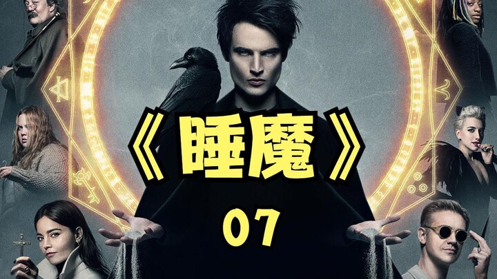 DC新剧《睡魔》07，可以击溃梦之王的凡人出现