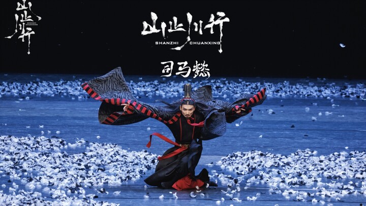 鹰视狼顾之相—司马懿 舞剧《山止川行》谢幕片段