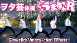 Umaru-chan Fitness Turned Wotagei Fitness? | Glowstick Dance