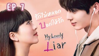 มายเลิฟลีไลเออร์ (พากย์ไทย) EP 7