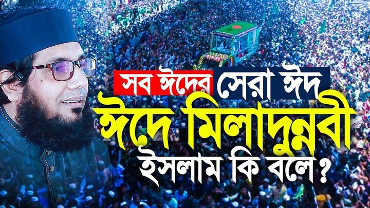 সকল ঈদের সেরা ঈদ ঈদে মিলাদুন্নবী! ইসলাম কি বলে Molla Nazim Uddin