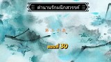 30ตำนานรักผนึกสวรรค์[พากย์ไทย]