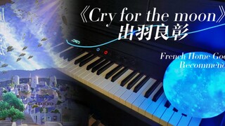 ［钢琴/动漫］全宇宙最治愈的纯音乐《Cry for the moon》