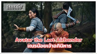 รีวิว "เณรน้อยเจ้าอภินิหาร" Avatar the Last Airbender