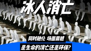 艺术家举办的冰人融化艺术展，见证5000个冰人的消亡，真是太震撼了！