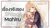 เรื่องจริงที่คุณควรรู้เกี่ยวกับ "ชิอินะ มาฮิรุ (Shiina Mahiru)" | คุณนางฟ้าข้างห้อง