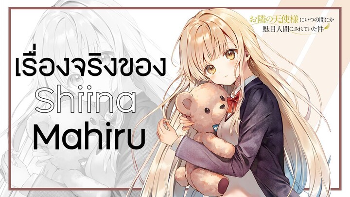 เรื่องจริงที่คุณควรรู้เกี่ยวกับ "ชิอินะ มาฮิรุ (Shiina Mahiru)" | คุณนางฟ้าข้างห้อง