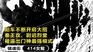 镇魂街：阳车不断开启大招，秦王攻、尉迟烈堂被逼出门神最强模式