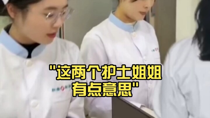 พี่พยาบาลสองคนนี้น่าสนใจดีนะ