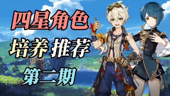 [Genshin Impact] What makes Xingqiu and Bennett, dubbed “six-star war gods,” so powerful? Four-star 